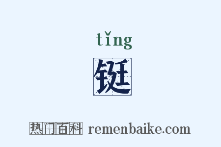 铤是什么意思的图片